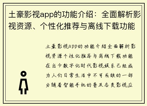 土豪影视app的功能介绍：全面解析影视资源、个性化推荐与离线下载功能
