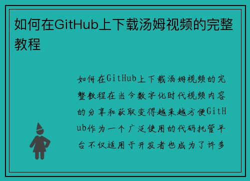 如何在GitHub上下载汤姆视频的完整教程