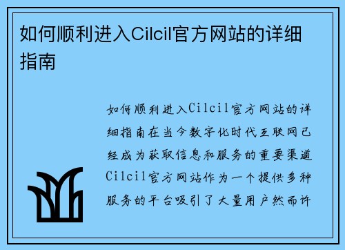 如何顺利进入Cilcil官方网站的详细指南